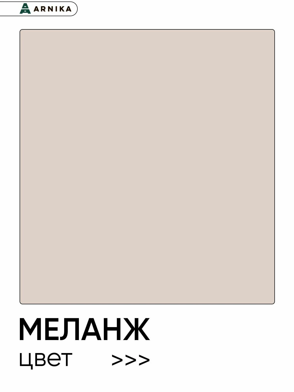 ARNIKA Кухонный гарнитур "Рика" со столешницей 140 см, меланж